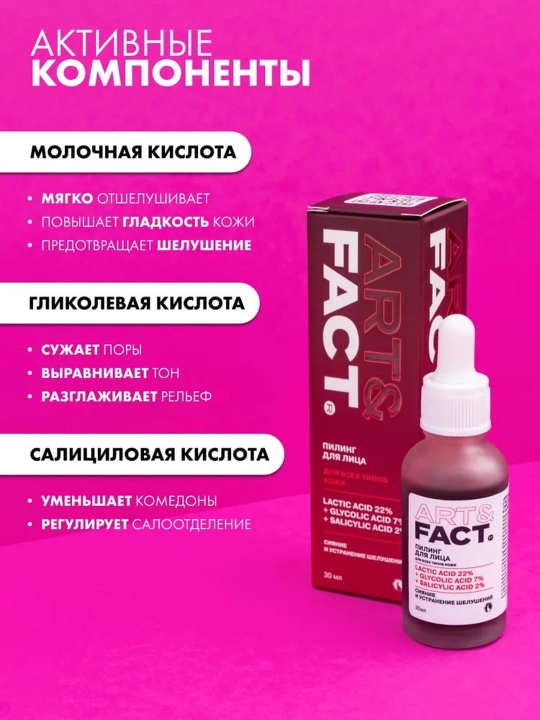Пилинг для лица от пигментных пятен, прыщей, воспалений, жирности, сужающий поры Art&Fact