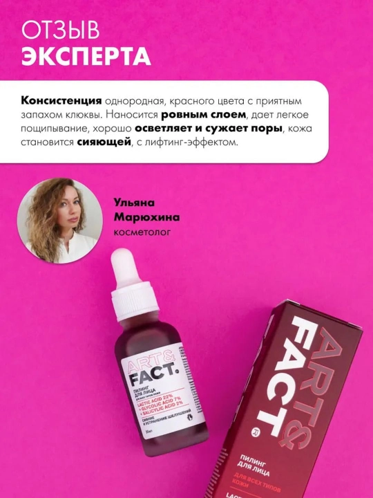 Пилинг для лица от пигментных пятен, прыщей, воспалений, жирности, сужающий поры Art&Fact