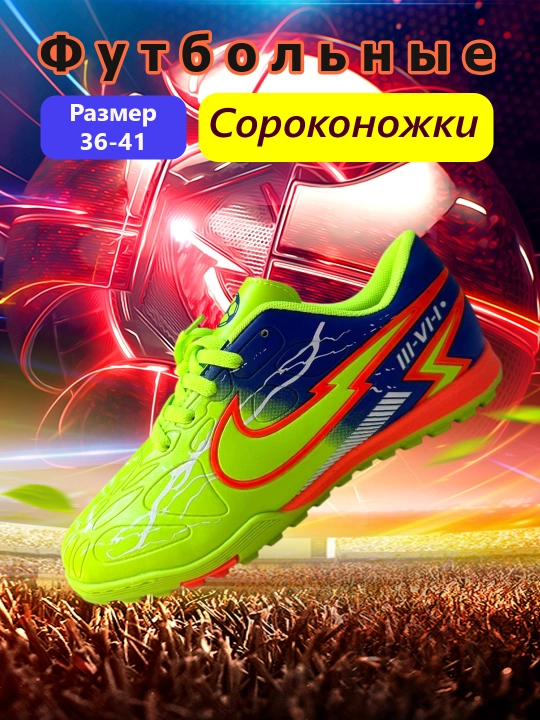 Спортивные Сороконожки размер, 36-41 - 