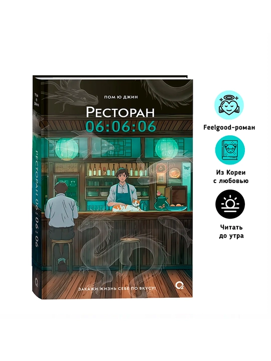 Пом Ю Джин, Ресторан 06:06:06, Корейская проза, Хилинг-роман, Азиатское фэнтези