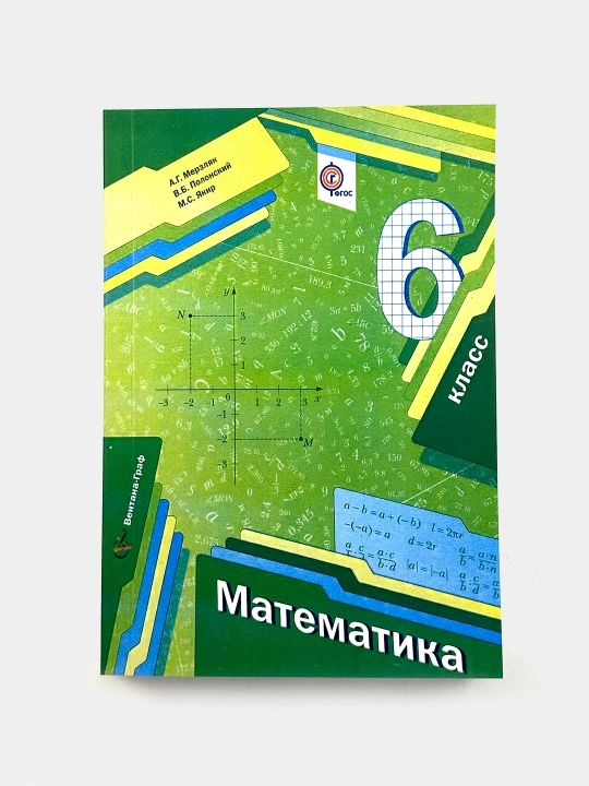 Математика 6 класс, Автор, Мерзляк, Полонский, Якир Издательство, Вентана граф, 2014