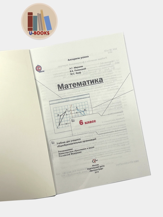 Математика 6 класс, Автор, Мерзляк, Полонский, Якир Издательство, Вентана граф, 2014