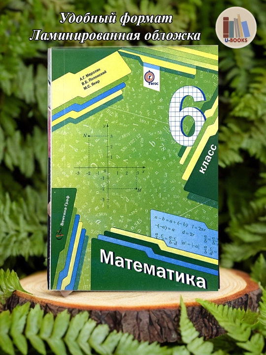 Математика 6 класс, Автор, Мерзляк, Полонский, Якир Издательство, Вентана граф, 2014 - 