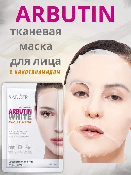 Тканевая маска для лица