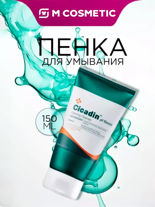 Missha Пенка для умывания Cicadin, 150 мл - 