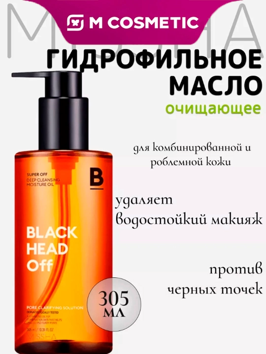 MISSHA Hidrofilik moy Black Head Off 305 ml - 