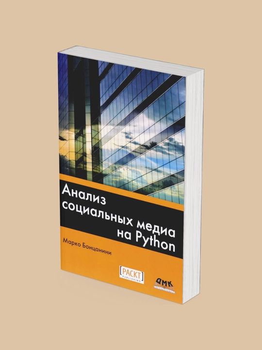 Анализ социальных медиа на Python, Марко Бонцанини  - 