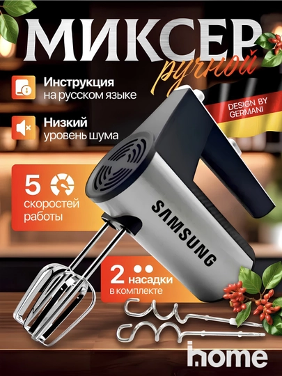 Миксер ручной Samsung, кухонный, с турбо режимом, 5 ступеней скорости