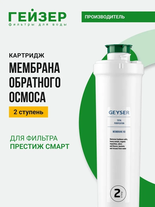 Обратноосмотическая мембрана Смарт для системы Гейзер Престиж Смарт - 