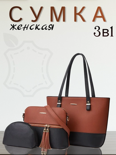 Женская сумка комплект 3 в 1