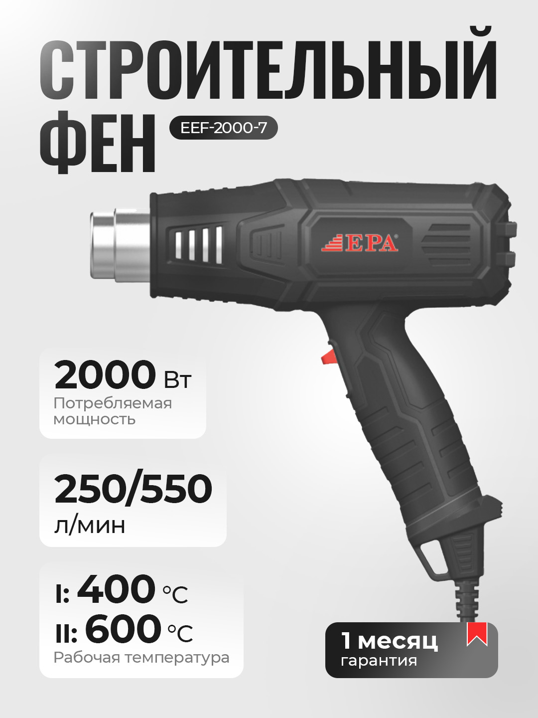 Строительный фен EPA EEF-2000-7, EEF-2000-6 - 