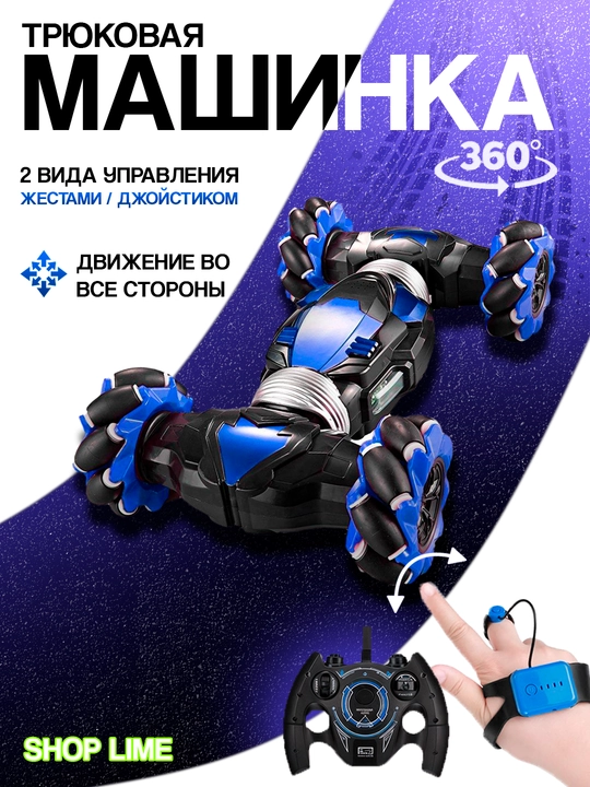 Радиоуправляемая машинка, с управлением жестами и джойстиками - 