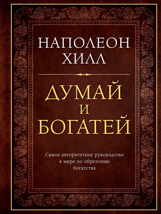 Думай и богатей, Наполеон Хилл  - 