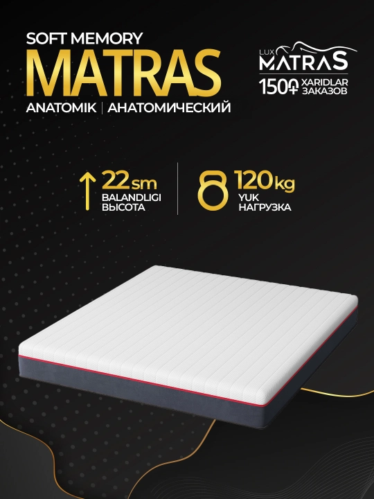 Матрас Soft Memory анатомический, высота 22 см, эффект памяти, Luxmatras