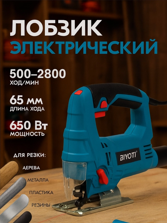 Лобзик электрический Biyoti BYT-JS85D--BYT-JS65D--BYT-JS55D - 