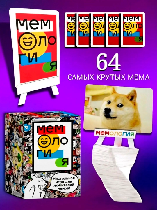 Настольная игра мемология, для взрослых и для детей, игра в мемы