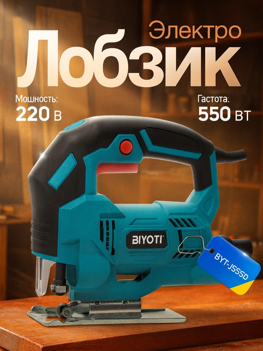Лобзик электрический Biyoti BYT-JS85D--BYT-JS65D--BYT-JS55D - 