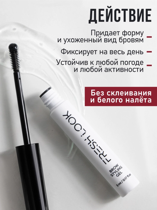 Ламинирующий гель для бровей FRESH LOOK BROW STYLING GEL, 5мл