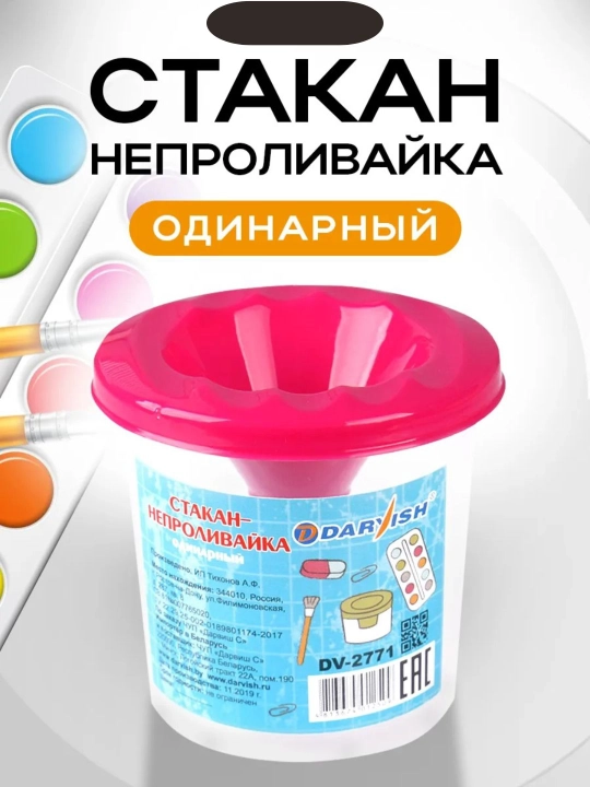 Стакан-непроливайка для рисования, для кистей