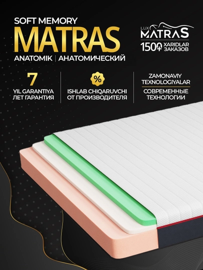 Матрас Soft Memory анатомический, высота 22 см, эффект памяти, Luxmatras - 