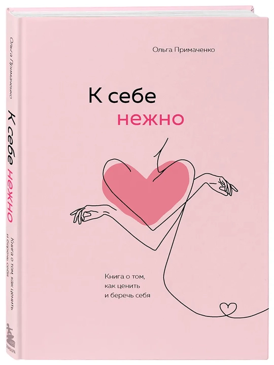 O‘zingga mehr bilan, O‘zini qadrlash va asrash haqida kitob | Primachenko Olga Viktorovna - 