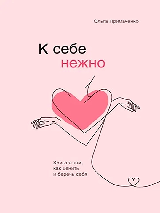 К себе нежно, Книга о том, как ценить и беречь себя.  Примаченко Ольга Викторовна