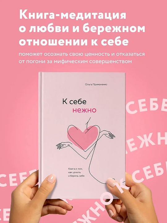 К себе нежно, Книга о том, как ценить и беречь себя.  Примаченко Ольга Викторовна