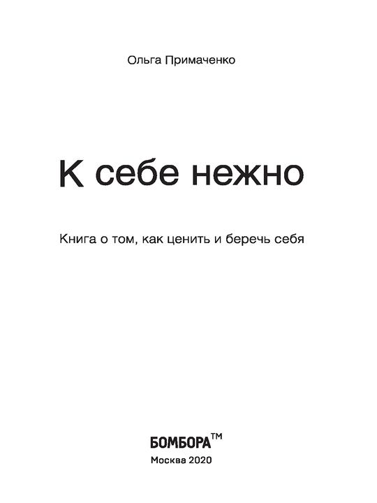 К себе нежно, Книга о том, как ценить и беречь себя.  Примаченко Ольга Викторовна