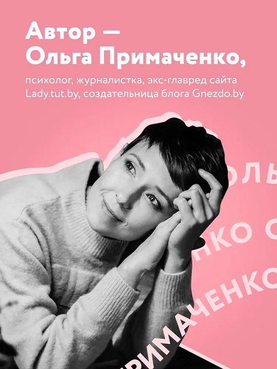 К себе нежно, Книга о том, как ценить и беречь себя.  Примаченко Ольга Викторовна