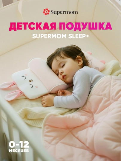 Подушка для новорожденных для формирования правильной формы головы, Supermom Sleep+ — ZEZSHOP-PLWGREC-РОЗОВ