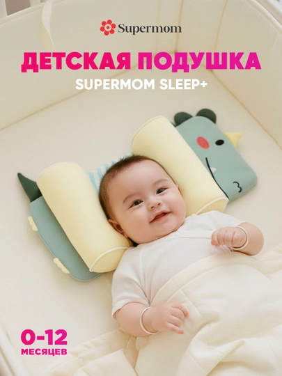 Подушка для новорожденных для формирования правильной формы головы, Supermom Sleep+
