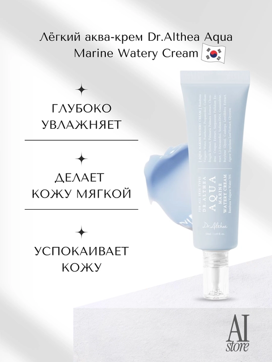 Bambuk suvli nemlendirici Dr.Althea Aqua dengiz suvi kremi, 50 ml - 