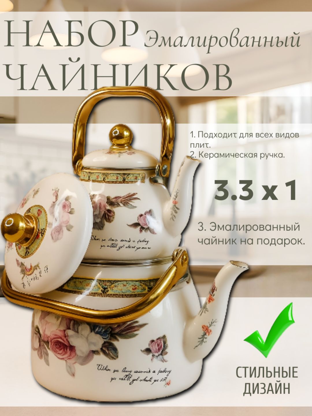 Набор заварной чайников, из двух частей, 3,3 л, 1 л