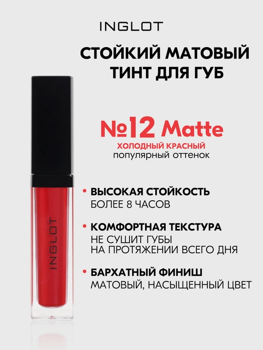 INGLOT HD Lip Tint Matte тинт для губ 5,5 мл, стойкий матовый - 