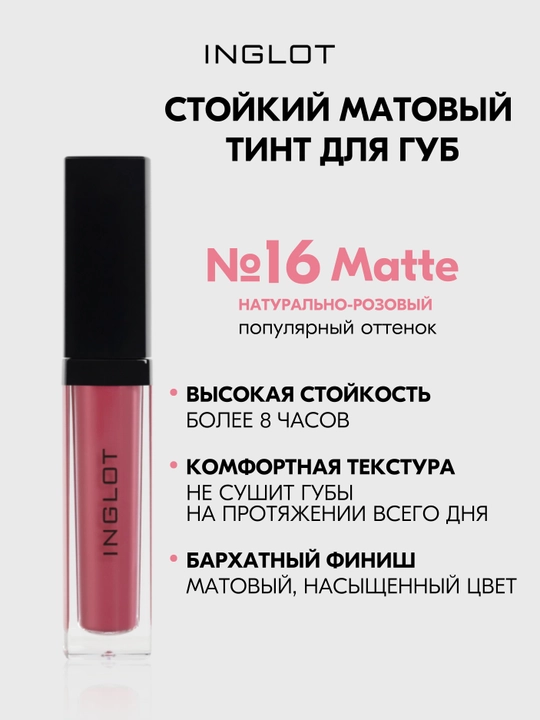 INGLOT HD Lip Tint Matte тинт для губ 5,5 мл, стойкий матовый - 
