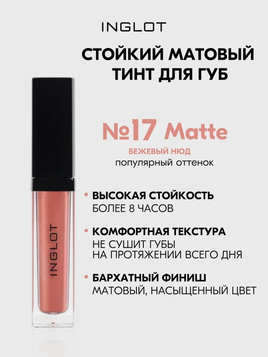 INGLOT HD Lip Tint Matte тинт для губ 5,5 мл, стойкий матовый - 