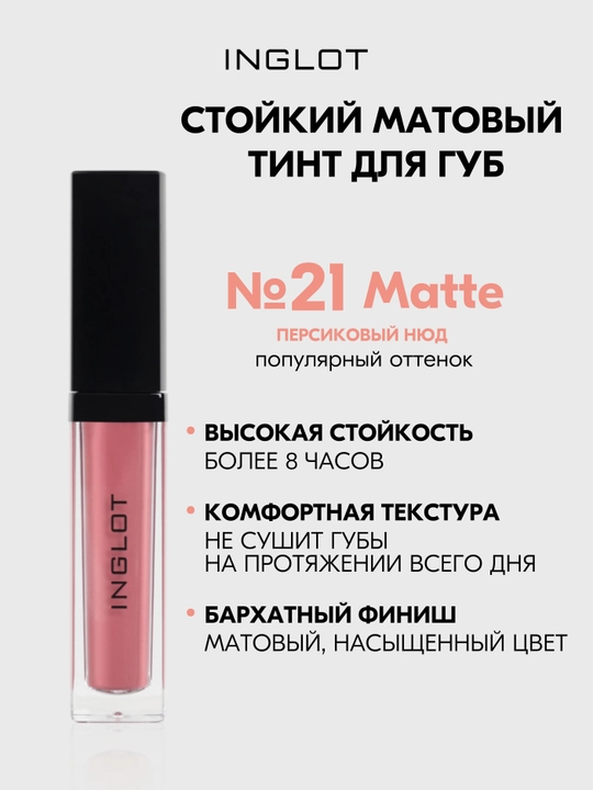 INGLOT HD Lip Tint Matte тинт для губ 5,5 мл, стойкий матовый - 