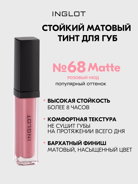 INGLOT HD Lip Tint Matte тинт для губ 5,5 мл, стойкий матовый - 
