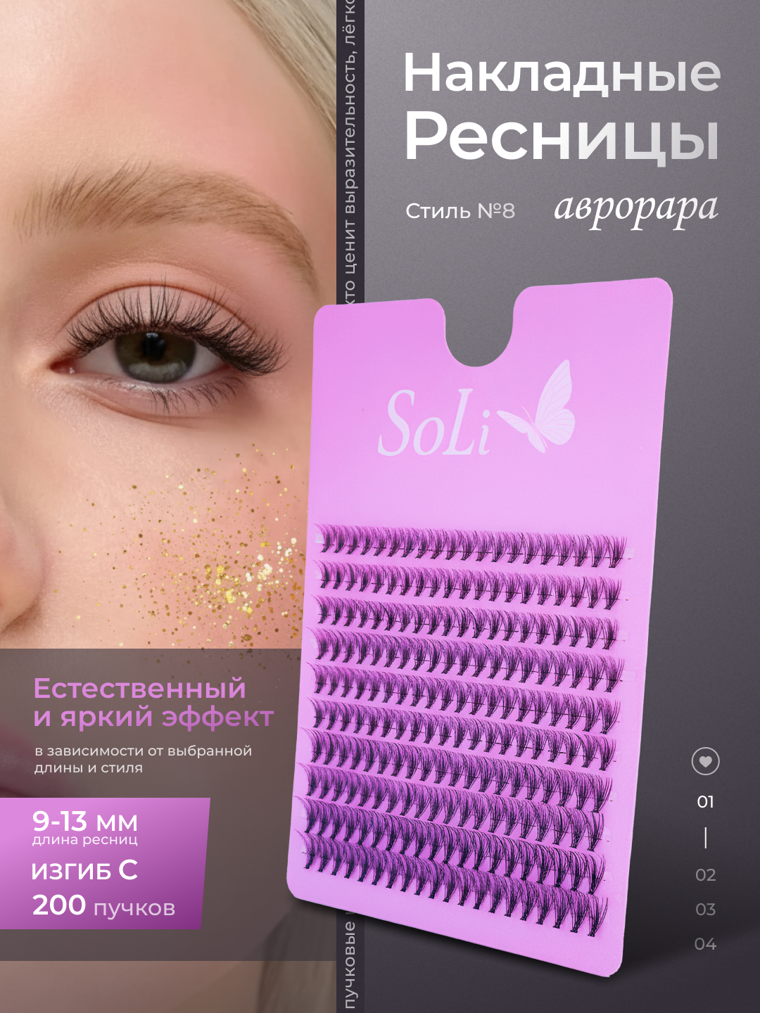 Пучковые ресницы SoLi, накладные ресницы - 
