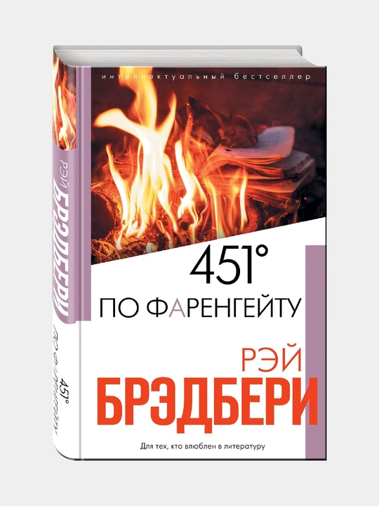 451' по Фаренгейту, Брэдбери Рэй - 