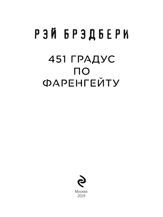 451' по Фаренгейту, Брэдбери Рэй