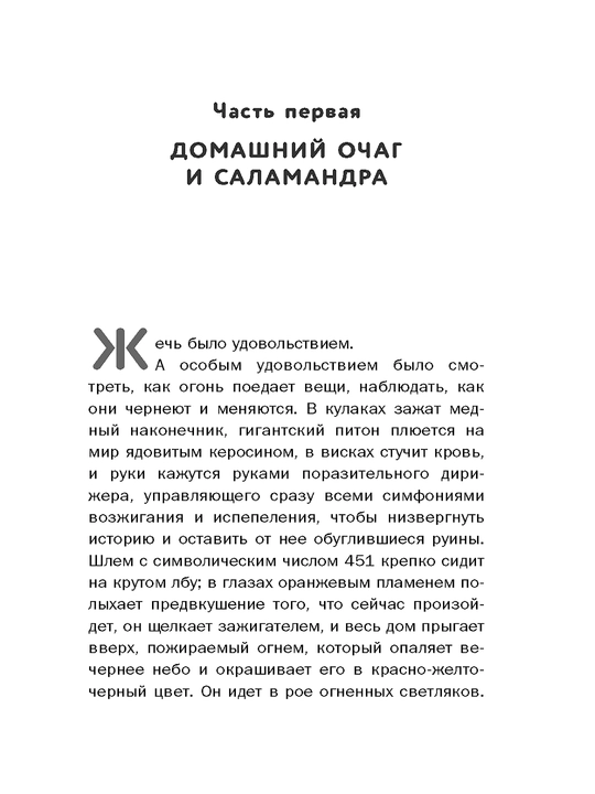 451' по Фаренгейту, Брэдбери Рэй