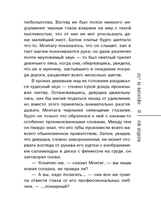 451' по Фаренгейту, Брэдбери Рэй