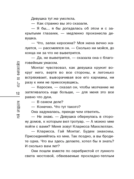 451' по Фаренгейту, Брэдбери Рэй