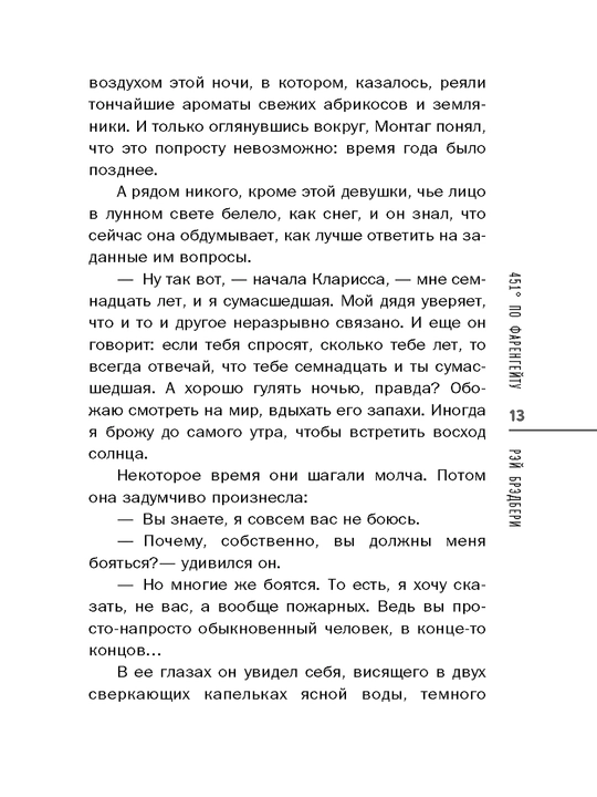 451' по Фаренгейту, Брэдбери Рэй