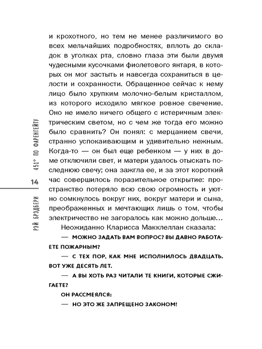 451' по Фаренгейту, Брэдбери Рэй