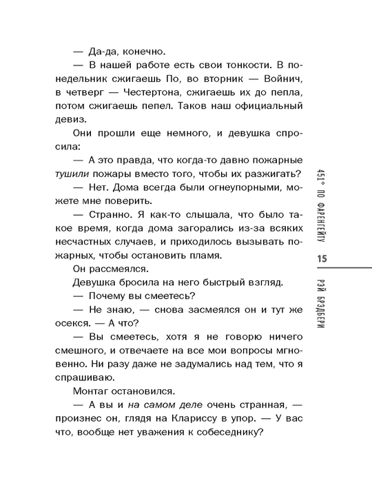 451' по Фаренгейту, Брэдбери Рэй