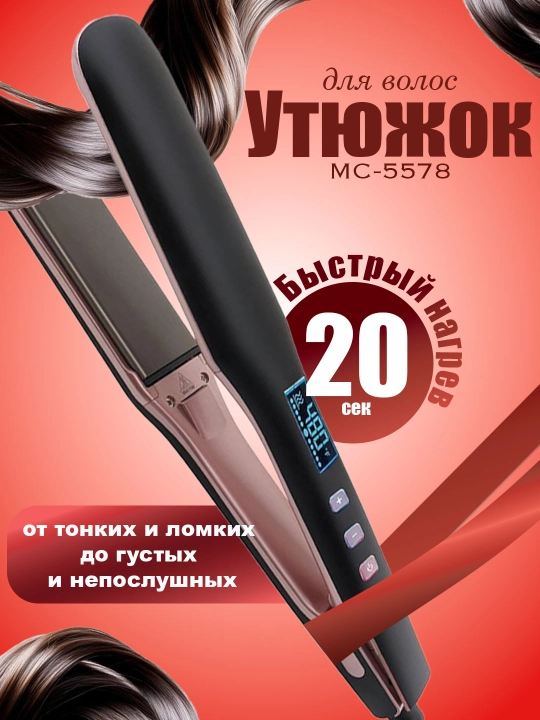 MAC MC-5581/5580/5529 soch tekislagich, professional sochni tekislash va turmaklash uchun - 