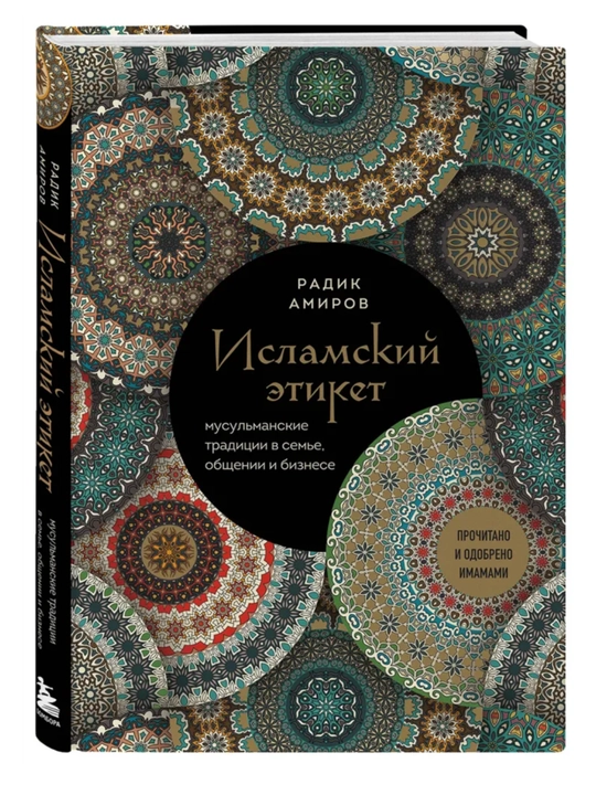 Kitobi "Islom odobi. Oilada, muloqot va biznesda musulmon anʼanalari " - 