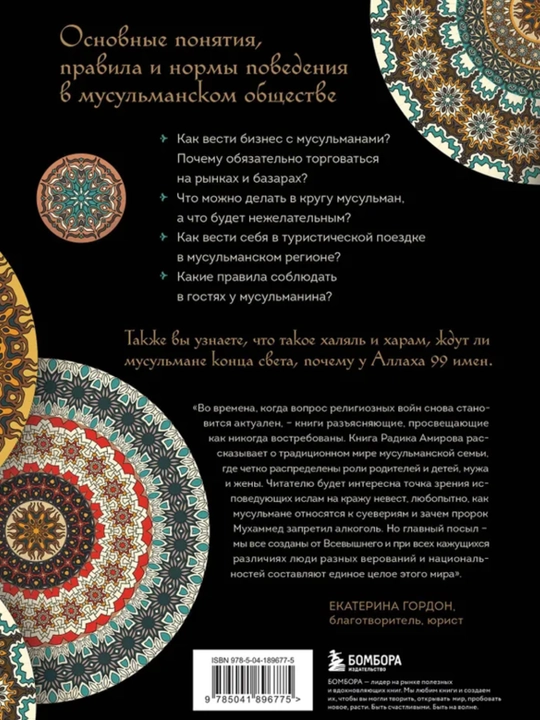 Kitobi "Islom odobi. Oilada, muloqot va biznesda musulmon anʼanalari "